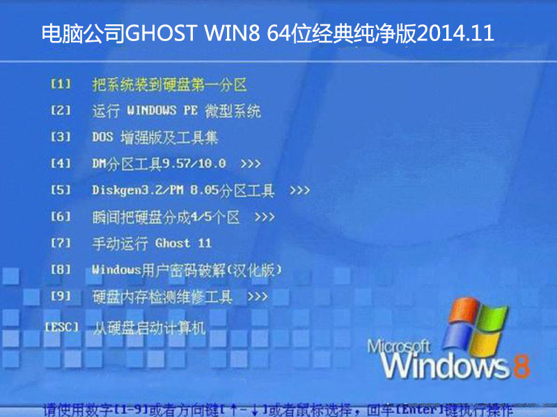 电脑公司GHOST WIN8 64位经典纯净版2014.11