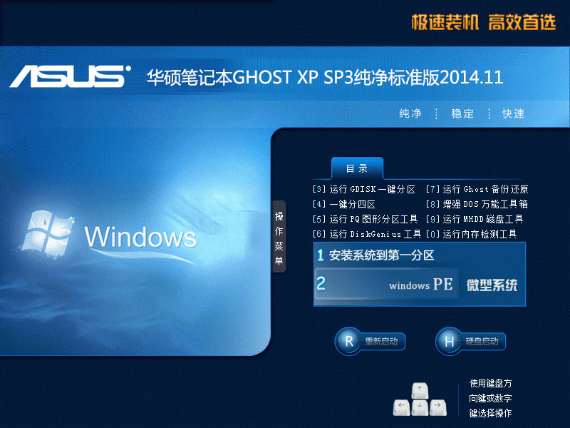华硕笔记本GHOST XP SP3纯净标准版2014.11