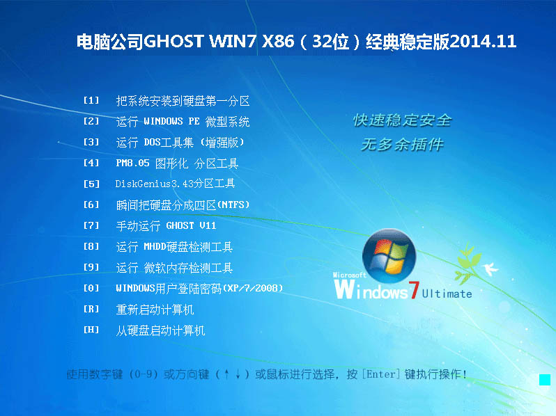 电脑公司GHOST WIN7 X86（32位）经典稳定版2014.11