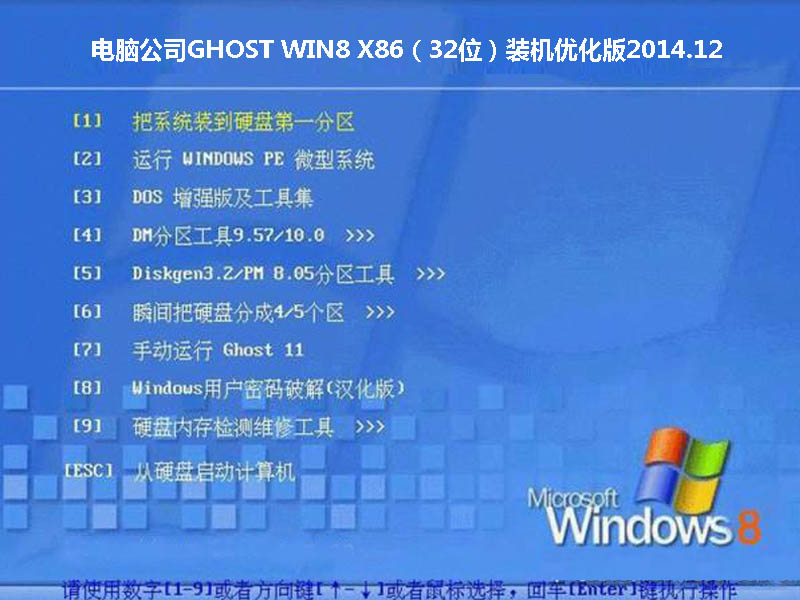 电脑公司GHOST WIN8 X86（32位）装机优化版2014.12