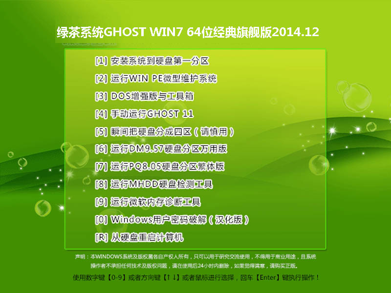 绿茶系统GHOST WIN7 64位经典旗舰版2014.12