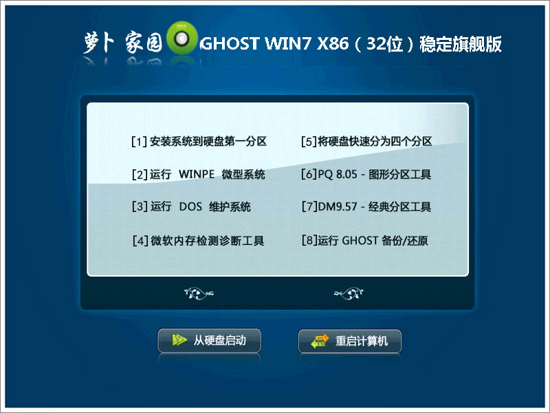 萝卜家园GHOST WIN7 X86（32位）稳定旗舰版2014.12