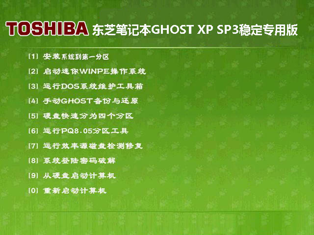 东芝笔记本GHOST XP SP3稳定专用版2014.12