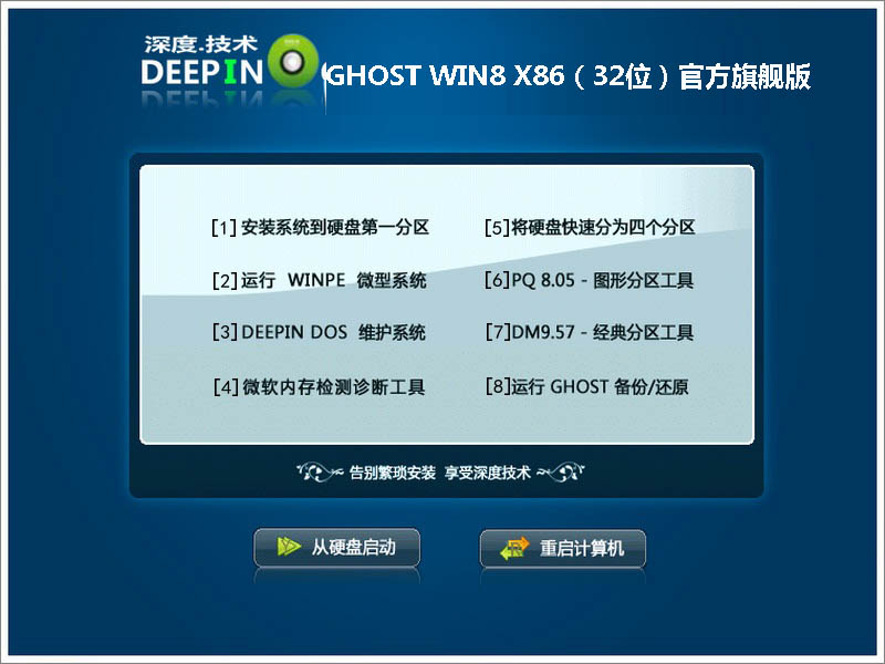 深度技术GHOST WIN8 X86（32位）官方旗舰版2014.12
