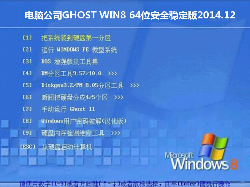 电脑公司GHOST WIN8 64位安全稳定版2014.12