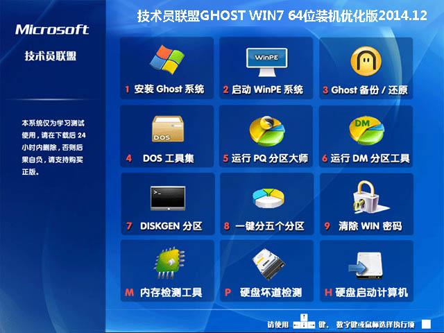 技术员联盟GHOST WIN7 64位装机优化版2014.12