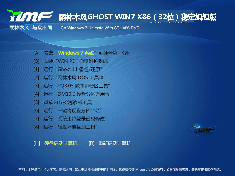 雨林木风GHOST WIN7 X86（32位）稳定旗舰版2014.12