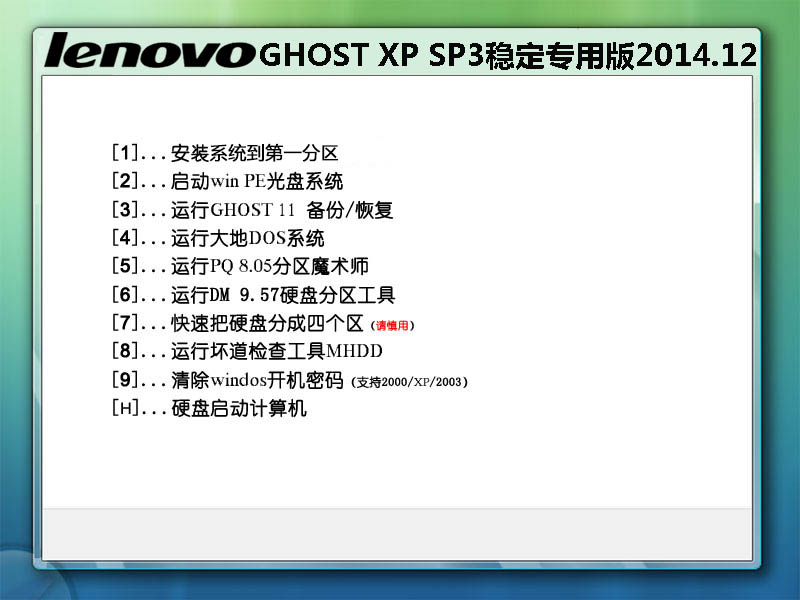 联想笔记本GHOST XP SP3稳定专用版2014.12
