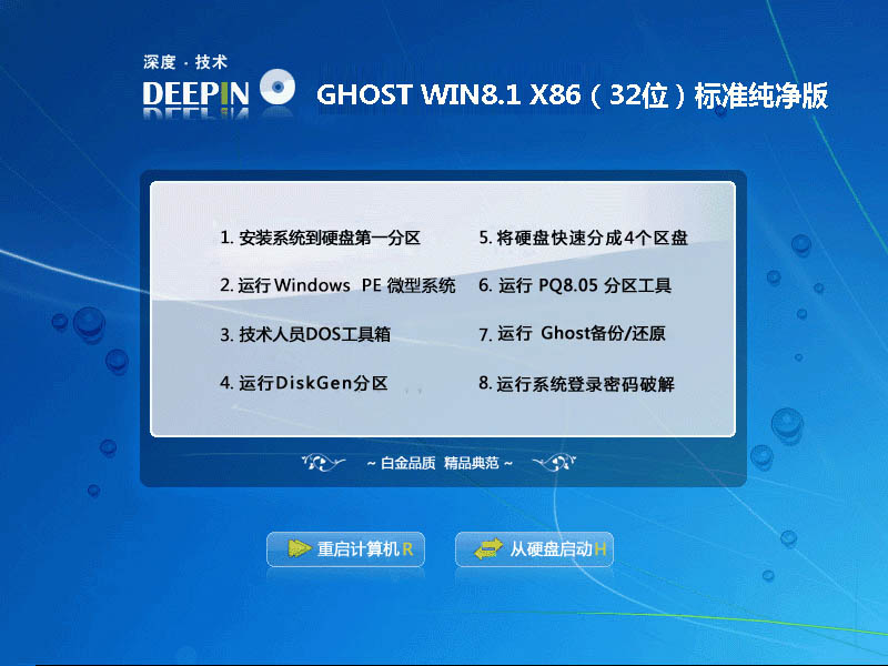 深度技术GHOST WIN8.1 X86（32位）标准纯净版2014.12