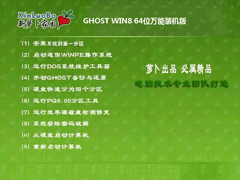 萝卜家园GHOST WIN8 64位万能装机版2014.12