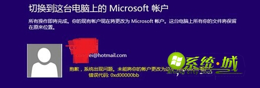 Microsoft账户失败提示错误代码0xd00