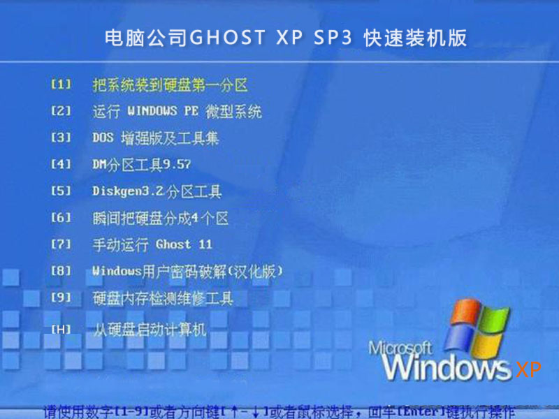 电脑公司GHOST XP SP3快速装机版2015.01