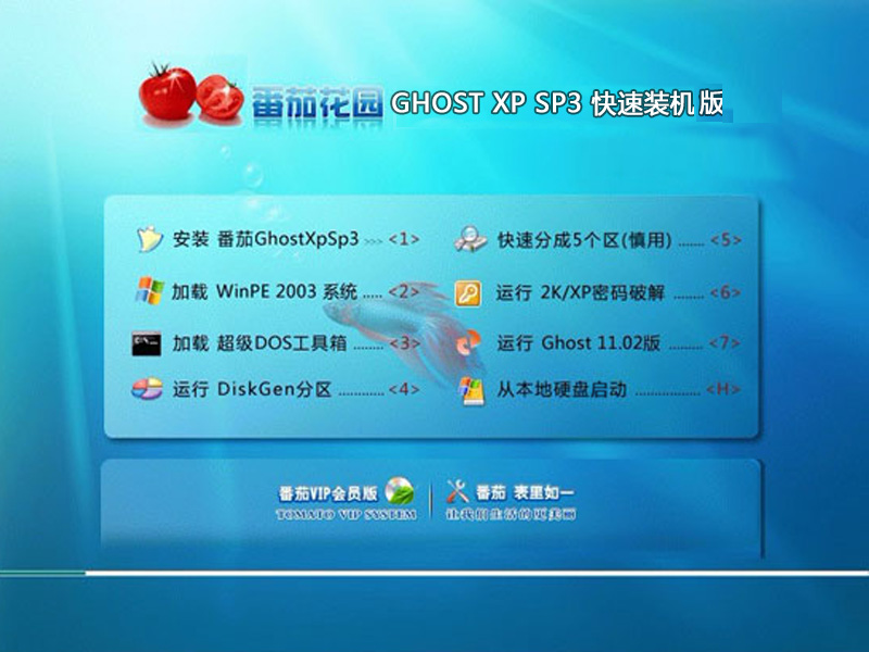 番茄花园GHOST XP SP3快速装机版2015.02