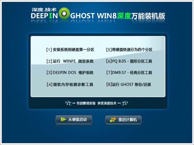 深度技术GHOST WIN8 X86（32位）万能装机版2015.02