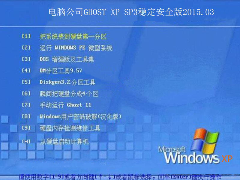 电脑公司GHOST XP SP3稳定安全版2015.03