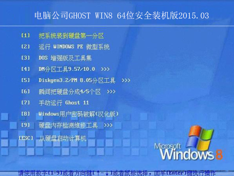 电脑公司GHOST WIN8 64位安全装机版2015.03