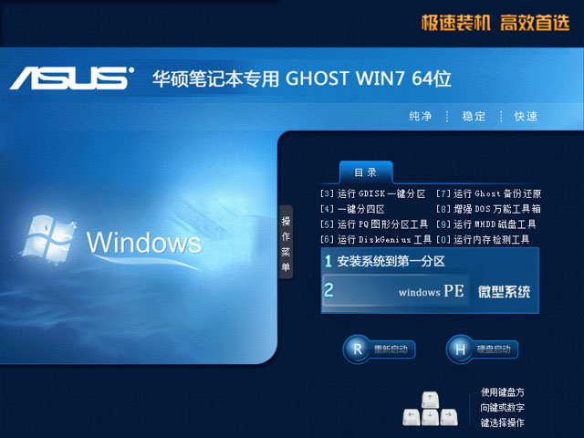 华硕笔记本ASUS GHOST WIN7 64位官方正式版V2015.08
