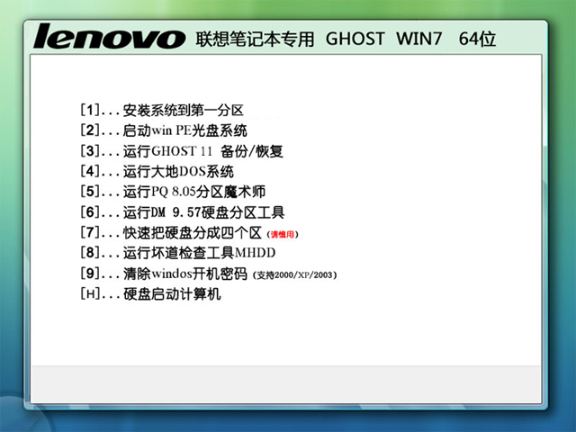 联想笔记本Lenovo GHOST WIN7 64位装机旗舰版V2015.08