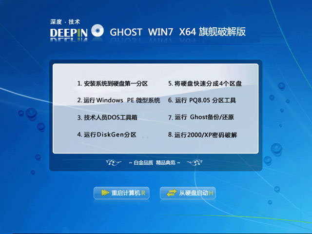 深度技术ghost win7 64位旗舰破解版2015.11