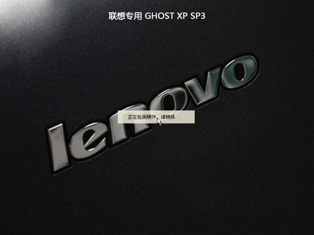 联想笔记本lenovo ghost xp sp3一键装机版2016.08