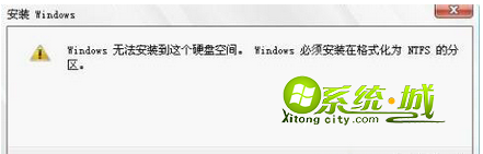 Win8.1重装系统提示“Windows必须安装在格式化为ntfs的分区”
