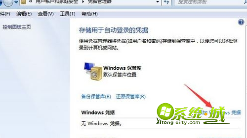 win7如何添加windows凭证4