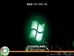 番茄花园ghost win8.1 64位简体中文正式版2016.11