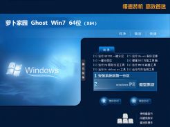 萝卜家园ghost win7 64位硬盘版镜像下载2016.12