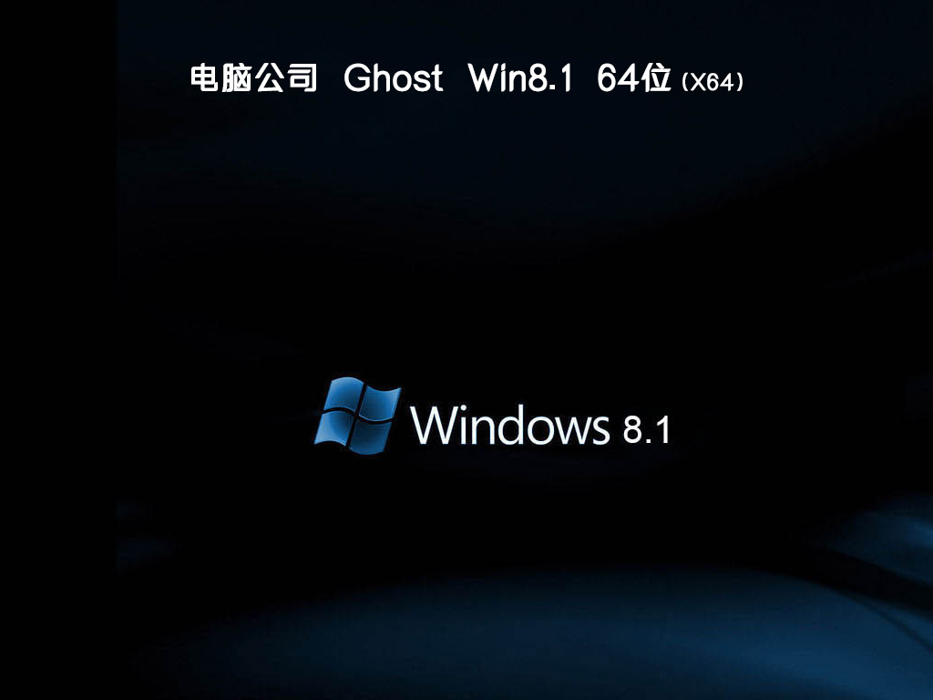 电脑公司ghost win8.1 x64专业装机版v2019.11