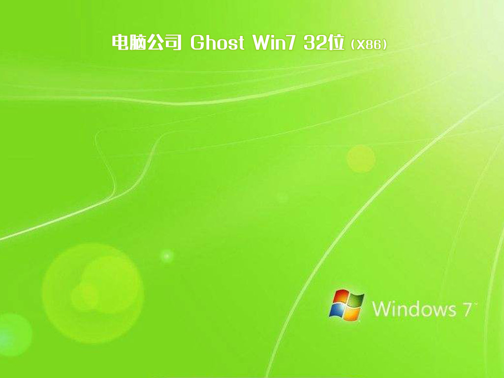 电脑公司ghost win7 sp1 32位优化旗舰版v2019.11