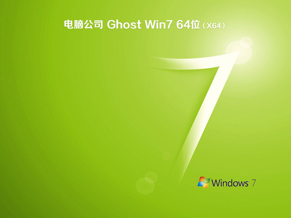 电脑公司ghost win7 64位精简企业版v2020.04