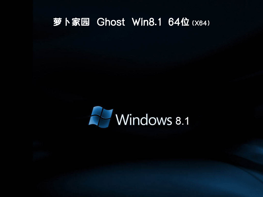萝卜家园ghost win8 64位核心中文版v2020.05