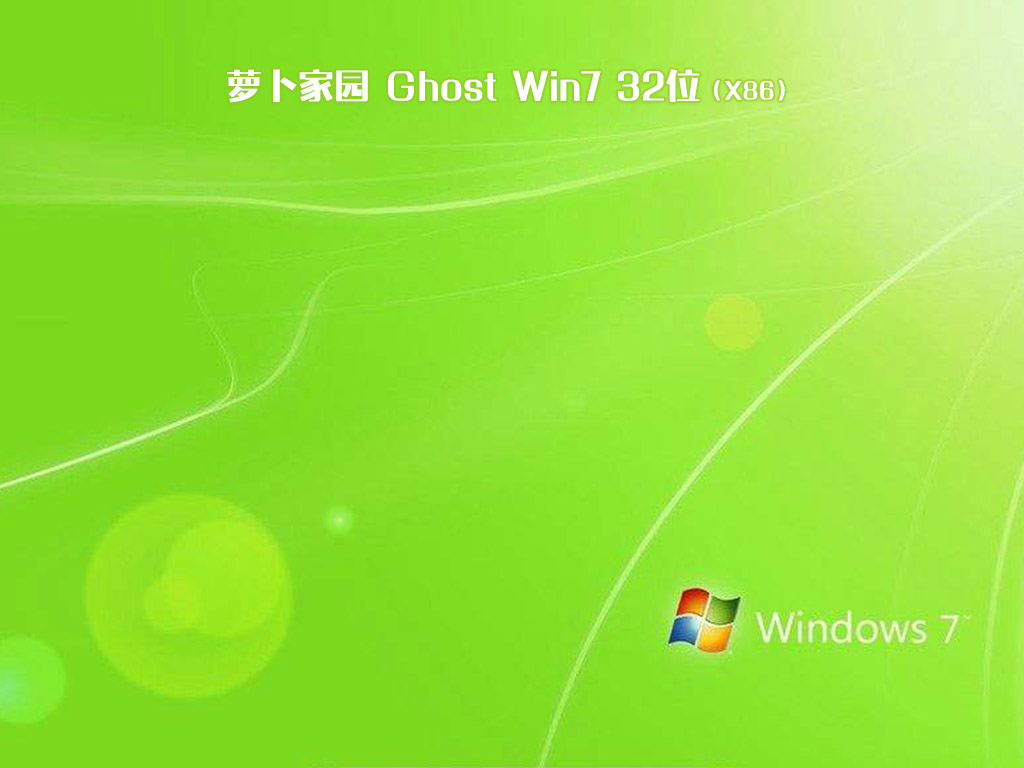 萝卜家园ghost win7 32位经典绿色版v2020.07