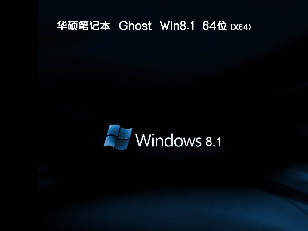 华硕笔记本ghost win8.1 64位正式纯净版v2020.07