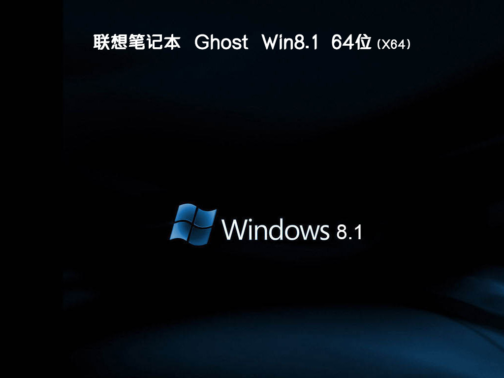 联想笔记本ghost win8 64位装机旗舰版v2020.08