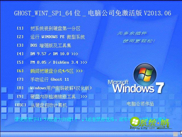 GHOST_WIN7_SP1_64位_电脑公司免激活版V2013.06安装部署
