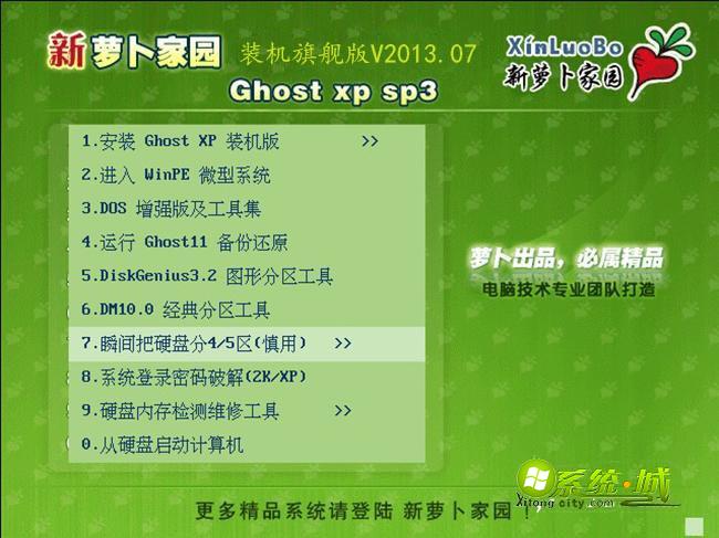 GHOST_XP_SP3_新萝卜家园装机旗舰版V2013.07安装部署图