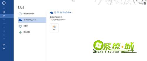 Office中直接使用SkyDrive文件