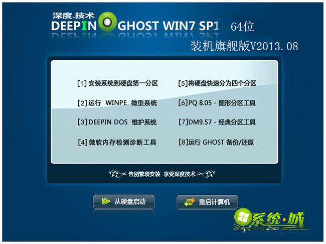 GHOST_WIN7_SP1_64位_深度技术装机旗舰版V2013.08安装部署