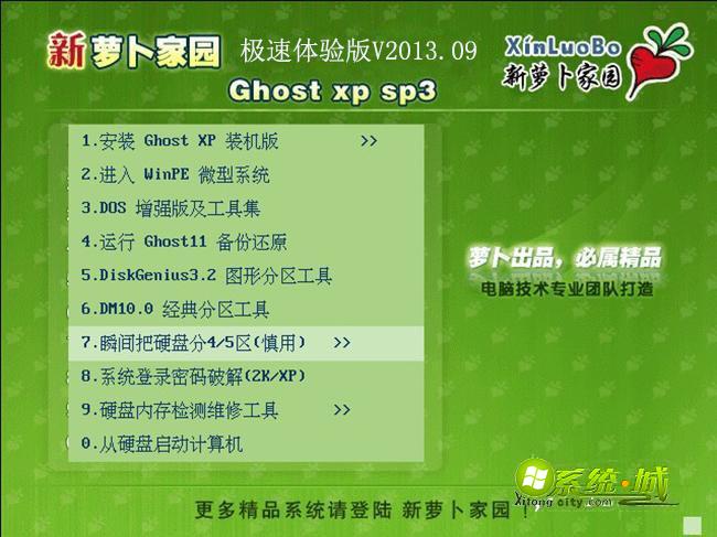 GHOST_XP_SP3_萝卜家园极速体验版V2013.09安装部署图