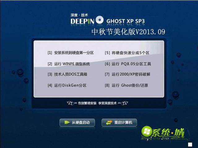 GHOST_XP_SP3_深度技术中秋节美化版V2013.09安装部署
