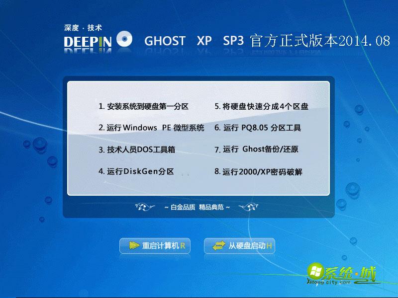 深度技术 GHOST XP SP3官方正式版本