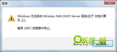 win7系统wireless pan dhcp server服务出现故障的解决措施