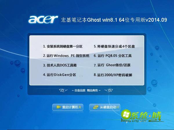 宏基（Acer）笔记本Ghost win8.1 64位专用版v2014.09