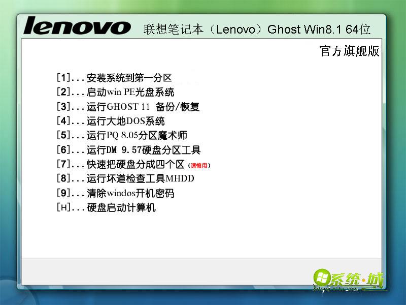 联想笔记本（Lenovo）Ghost Win8.1 64位官方旗舰版