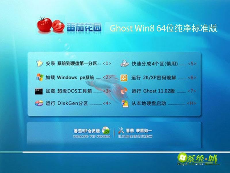 番茄花园Ghost Win8 64位纯净标准版