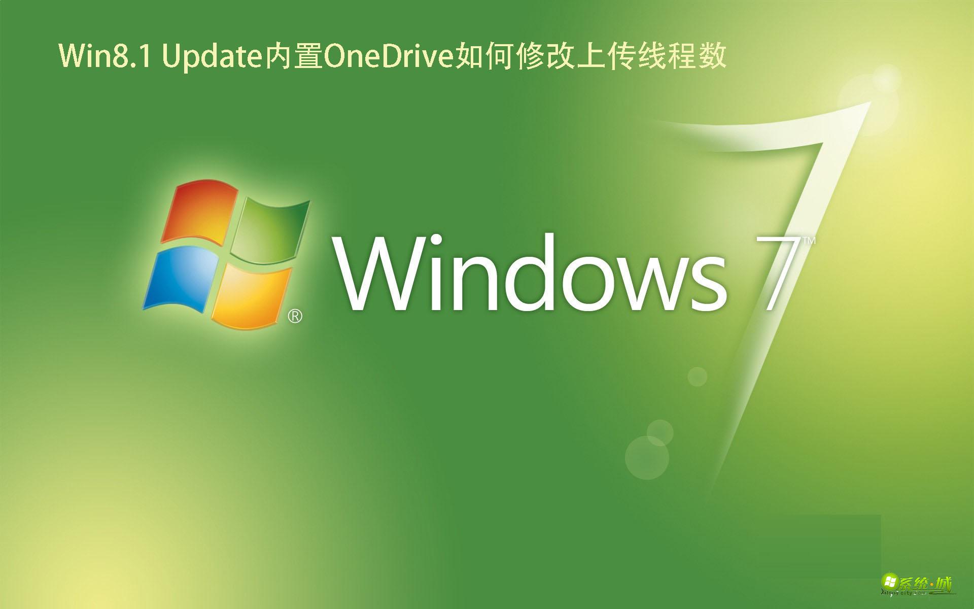 Win8.1 Update内置OneDrive如何修改上传线程数