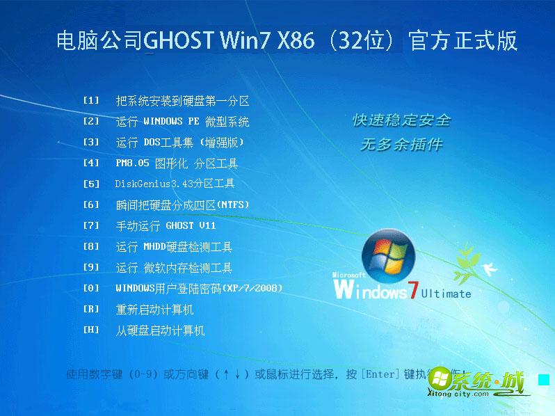 电脑公司GHOST Win7 X86（32位）官方正式版