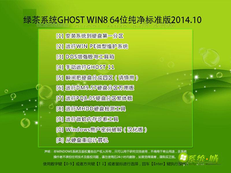 绿茶系统GHOST WIN8 64位纯净标准版2014.10