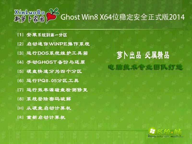 萝卜家园Ghost Win8 X64位稳定安全正式版2014.10